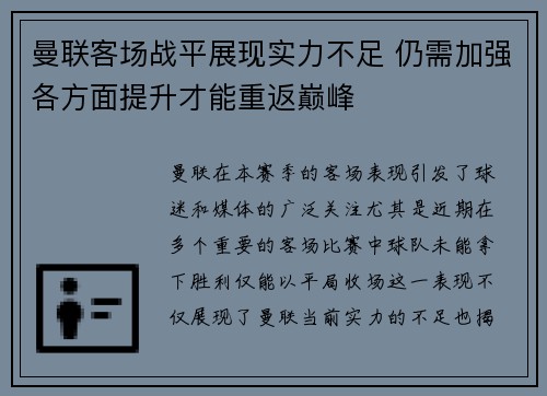 曼联客场战平展现实力不足 仍需加强各方面提升才能重返巅峰