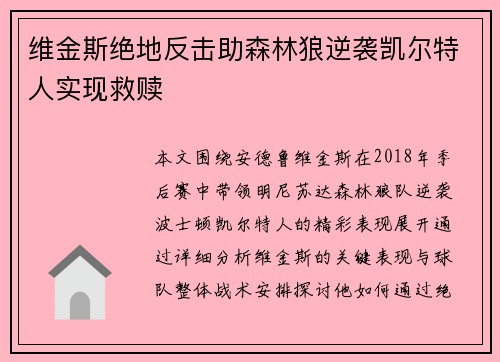 维金斯绝地反击助森林狼逆袭凯尔特人实现救赎