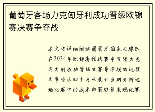 葡萄牙客场力克匈牙利成功晋级欧锦赛决赛争夺战