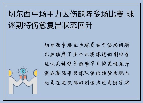 切尔西中场主力因伤缺阵多场比赛 球迷期待伤愈复出状态回升