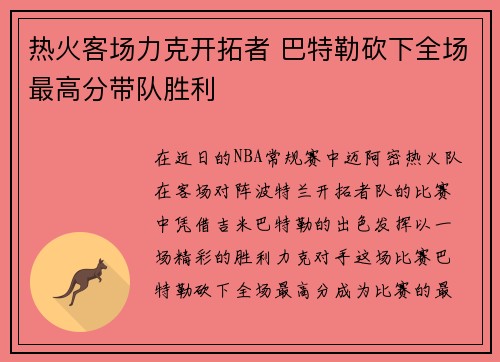 热火客场力克开拓者 巴特勒砍下全场最高分带队胜利