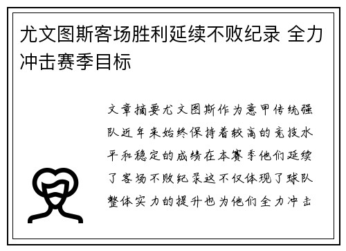 尤文图斯客场胜利延续不败纪录 全力冲击赛季目标