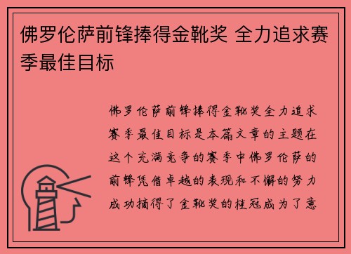 佛罗伦萨前锋捧得金靴奖 全力追求赛季最佳目标