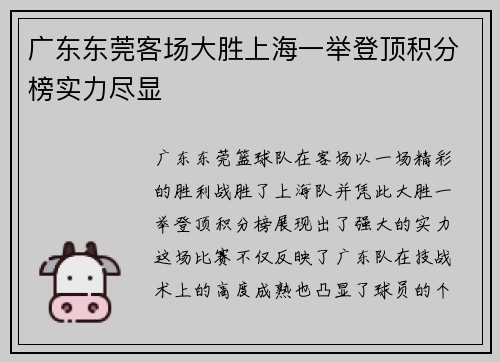 广东东莞客场大胜上海一举登顶积分榜实力尽显