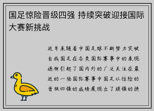 国足惊险晋级四强 持续突破迎接国际大赛新挑战