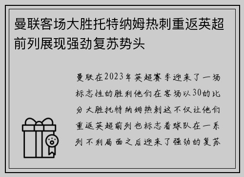 曼联客场大胜托特纳姆热刺重返英超前列展现强劲复苏势头