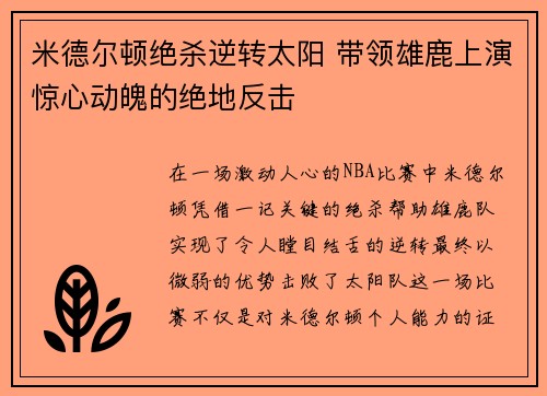 米德尔顿绝杀逆转太阳 带领雄鹿上演惊心动魄的绝地反击