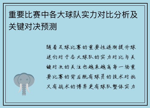 重要比赛中各大球队实力对比分析及关键对决预测