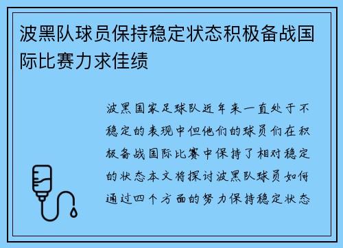 波黑队球员保持稳定状态积极备战国际比赛力求佳绩