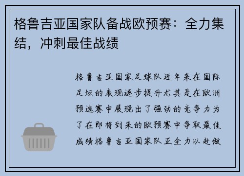 格鲁吉亚国家队备战欧预赛：全力集结，冲刺最佳战绩