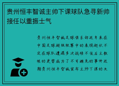 贵州恒丰智诚主帅下课球队急寻新帅接任以重振士气
