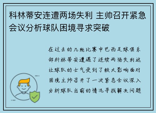 科林蒂安连遭两场失利 主帅召开紧急会议分析球队困境寻求突破