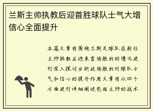 兰斯主帅执教后迎首胜球队士气大增信心全面提升