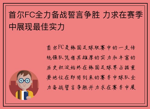 首尔FC全力备战誓言争胜 力求在赛季中展现最佳实力