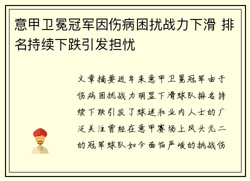 意甲卫冕冠军因伤病困扰战力下滑 排名持续下跌引发担忧