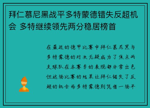 拜仁慕尼黑战平多特蒙德错失反超机会 多特继续领先两分稳居榜首