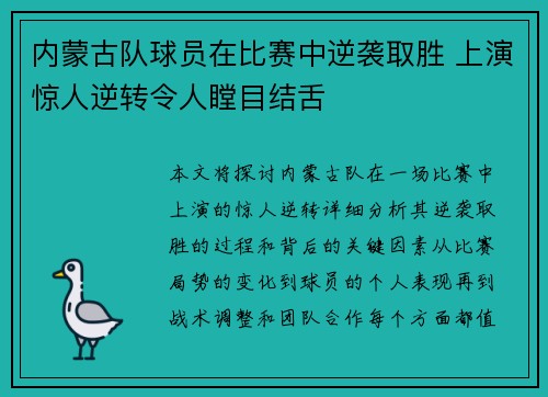 内蒙古队球员在比赛中逆袭取胜 上演惊人逆转令人瞠目结舌
