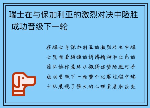 瑞士在与保加利亚的激烈对决中险胜 成功晋级下一轮