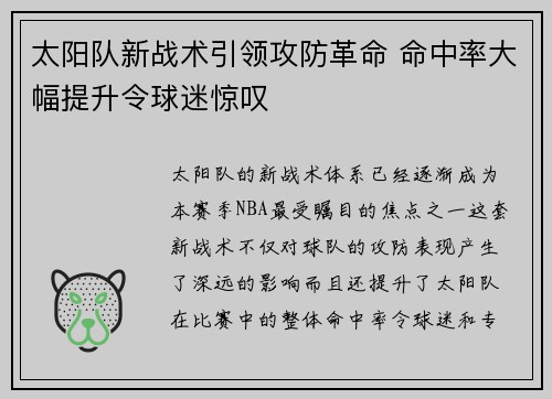 太阳队新战术引领攻防革命 命中率大幅提升令球迷惊叹