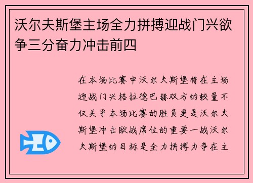 沃尔夫斯堡主场全力拼搏迎战门兴欲争三分奋力冲击前四