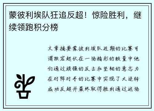 蒙彼利埃队狂追反超！惊险胜利，继续领跑积分榜