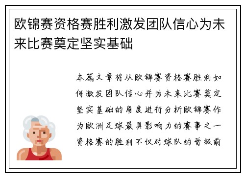欧锦赛资格赛胜利激发团队信心为未来比赛奠定坚实基础