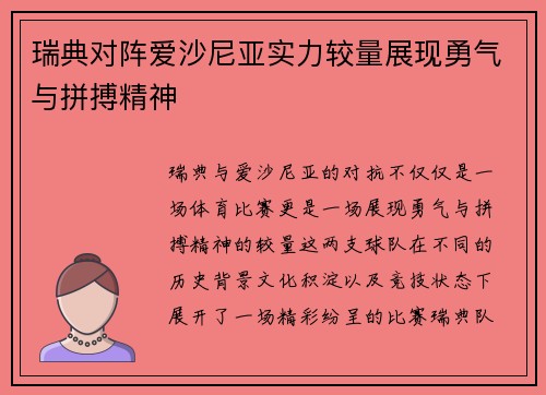 瑞典对阵爱沙尼亚实力较量展现勇气与拼搏精神