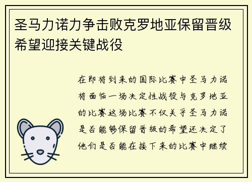 圣马力诺力争击败克罗地亚保留晋级希望迎接关键战役