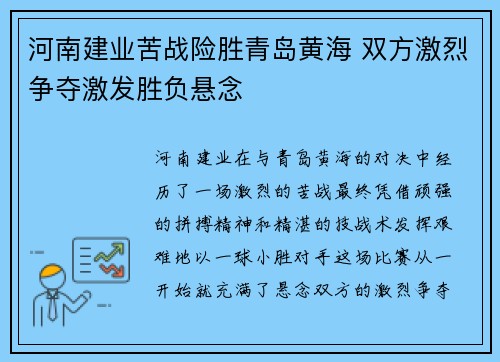 河南建业苦战险胜青岛黄海 双方激烈争夺激发胜负悬念