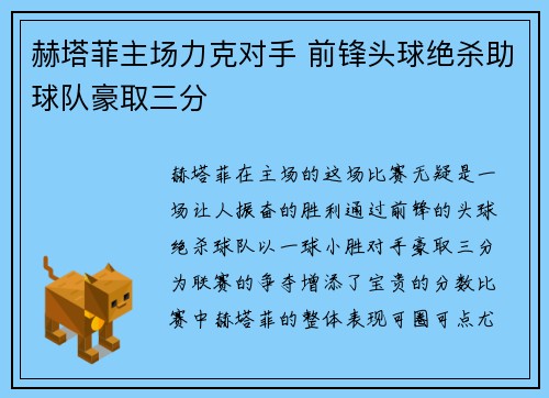 赫塔菲主场力克对手 前锋头球绝杀助球队豪取三分