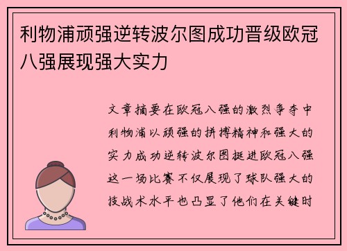 利物浦顽强逆转波尔图成功晋级欧冠八强展现强大实力