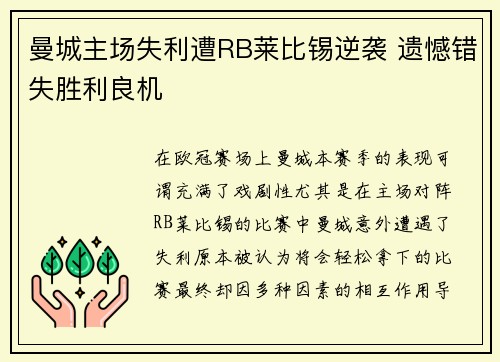 曼城主场失利遭RB莱比锡逆袭 遗憾错失胜利良机