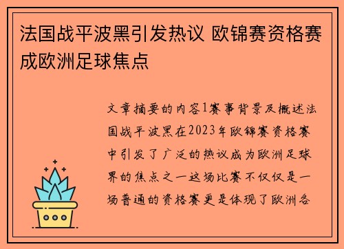 法国战平波黑引发热议 欧锦赛资格赛成欧洲足球焦点