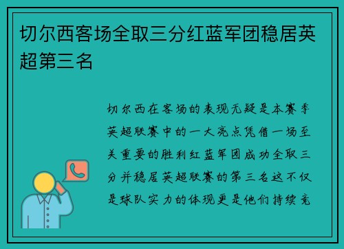 切尔西客场全取三分红蓝军团稳居英超第三名