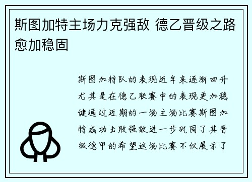 斯图加特主场力克强敌 德乙晋级之路愈加稳固