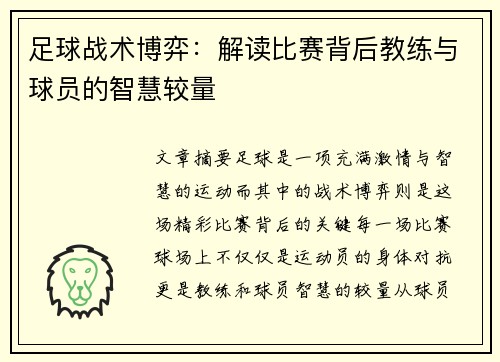 足球战术博弈：解读比赛背后教练与球员的智慧较量