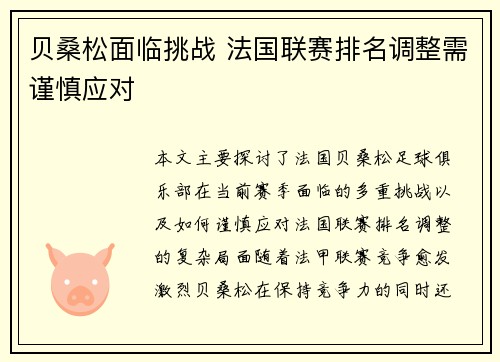贝桑松面临挑战 法国联赛排名调整需谨慎应对