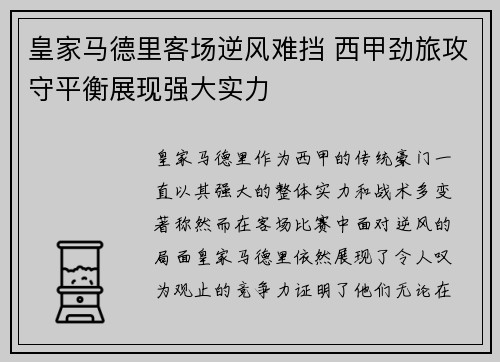 皇家马德里客场逆风难挡 西甲劲旅攻守平衡展现强大实力