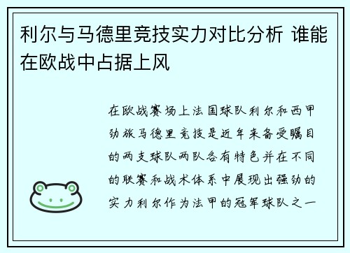 利尔与马德里竞技实力对比分析 谁能在欧战中占据上风