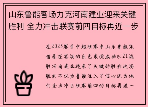山东鲁能客场力克河南建业迎来关键胜利 全力冲击联赛前四目标再近一步