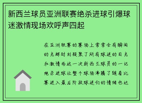 新西兰球员亚洲联赛绝杀进球引爆球迷激情现场欢呼声四起