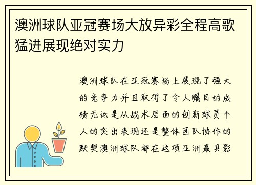 澳洲球队亚冠赛场大放异彩全程高歌猛进展现绝对实力