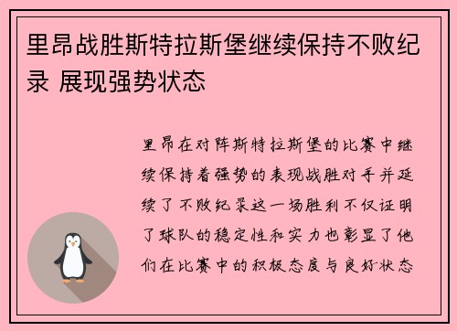 里昂战胜斯特拉斯堡继续保持不败纪录 展现强势状态