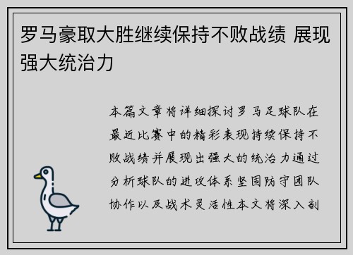 罗马豪取大胜继续保持不败战绩 展现强大统治力