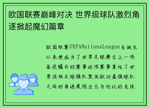 欧国联赛巅峰对决 世界级球队激烈角逐掀起魔幻篇章
