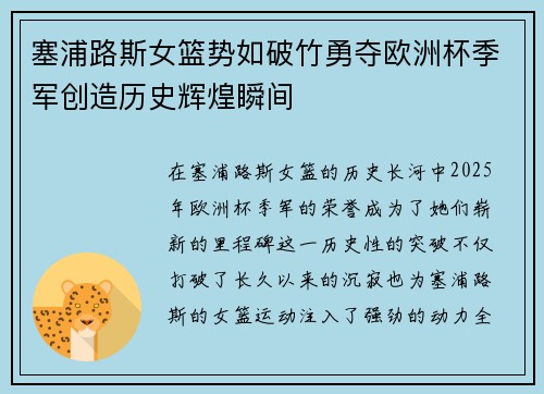 塞浦路斯女篮势如破竹勇夺欧洲杯季军创造历史辉煌瞬间