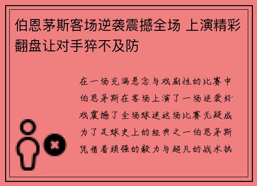 伯恩茅斯客场逆袭震撼全场 上演精彩翻盘让对手猝不及防