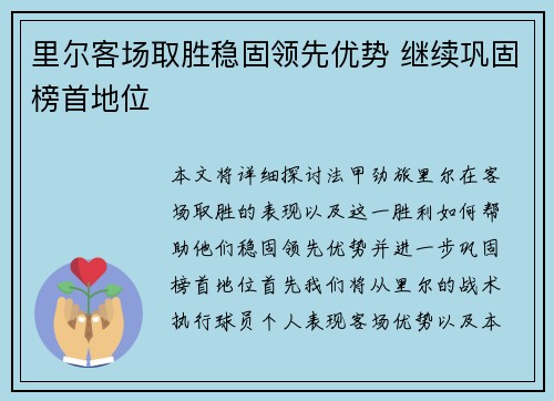 里尔客场取胜稳固领先优势 继续巩固榜首地位