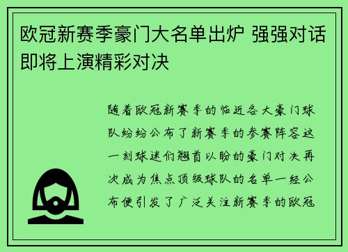 欧冠新赛季豪门大名单出炉 强强对话即将上演精彩对决