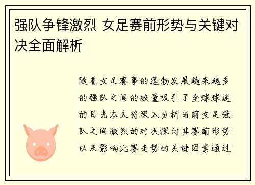 强队争锋激烈 女足赛前形势与关键对决全面解析